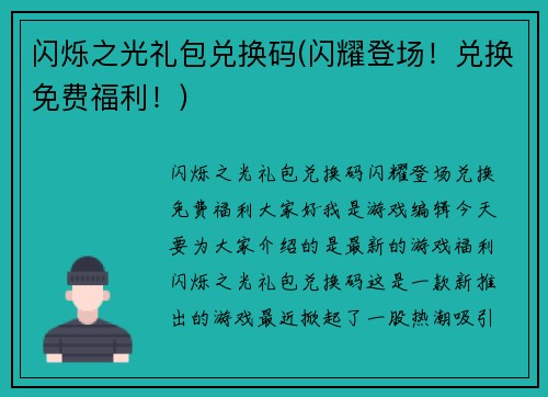 闪烁之光礼包兑换码(闪耀登场！兑换免费福利！)