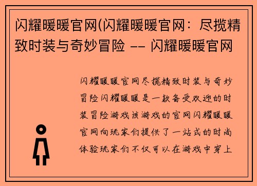 闪耀暖暖官网(闪耀暖暖官网：尽揽精致时装与奇妙冒险 -- 闪耀暖暖官网：时尚冒险，悠游奇妙世界)