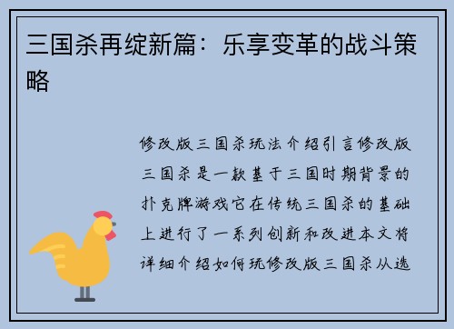 三国杀再绽新篇：乐享变革的战斗策略