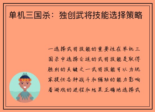 单机三国杀：独创武将技能选择策略