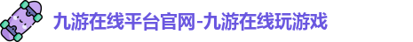 九游在线平台